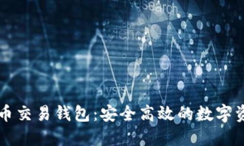 香港加密货币交易钱包：安全高效的数字资产管理方案