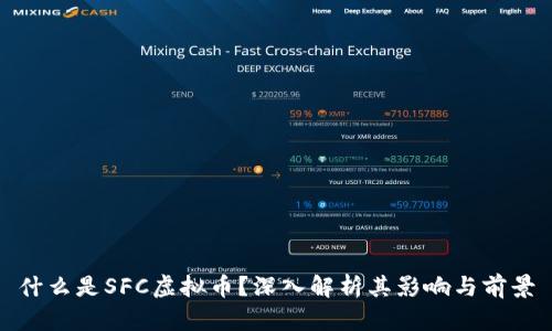 什么是SFC虚拟币？深入解析其影响与前景