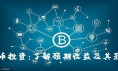 加密货币投资：了解预期收益及其影响因素