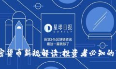 2023年加密货币新规解读：投资者必知的变化与影