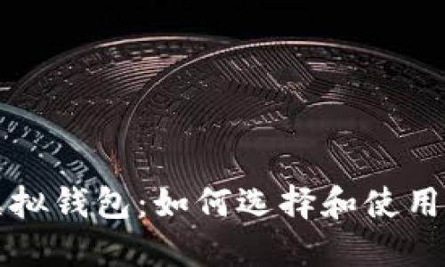 比特币电子虚拟钱包：如何选择和使用最安全的钱包