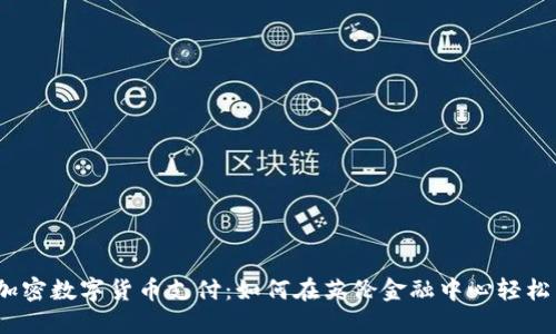 伦敦加密数字货币支付：如何在英伦金融中心轻松交易？