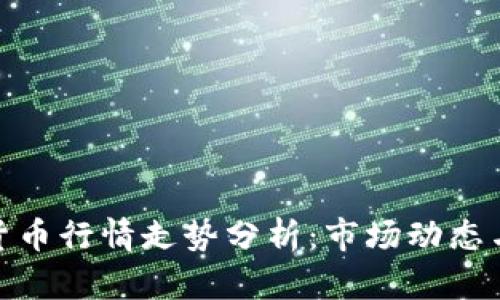 全球加密货币行情走势分析:市场动态与投资机会