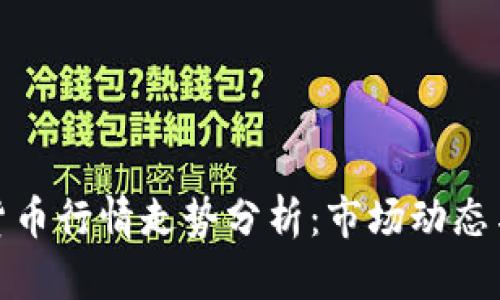 全球加密货币行情走势分析：市场动态与投资机会
