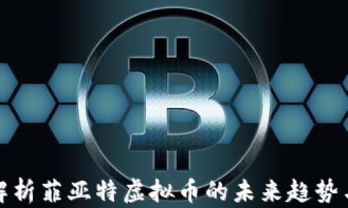 
深入解析菲亚特虚拟币的未来趋势与影响