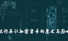 全球银行承认加密货币的意义与影响分析