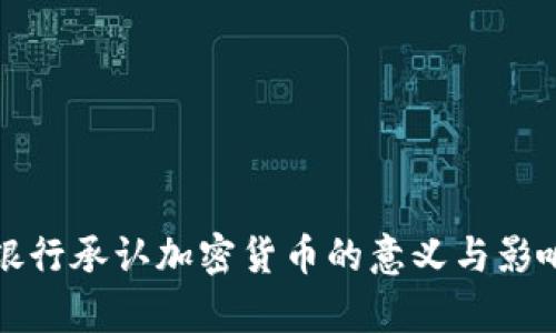 全球银行承认加密货币的意义与影响分析