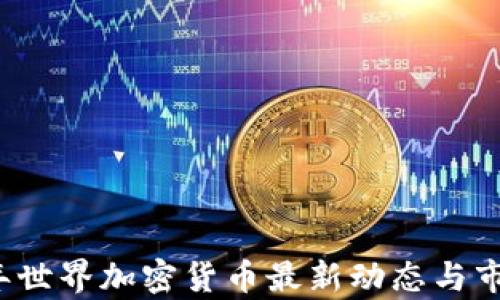 
2023年世界加密货币最新动态与市场分析