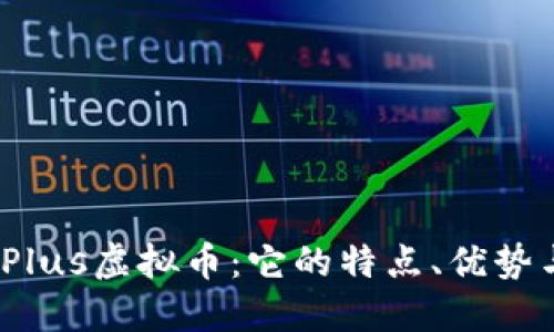 探索ZBX Plus虚拟币:它的特点、优势与未来发展