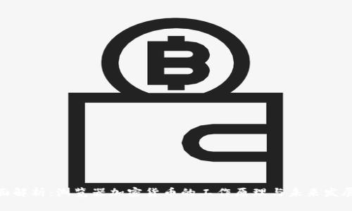 : 全面解析：浏览器加密货币的工作原理与未来发展趋势