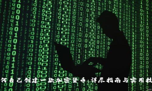 如何自己创建一款加密货币：详尽指南与实用技巧