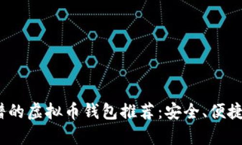 2023年靠谱的虚拟币钱包推荐：安全、便捷与功能并存