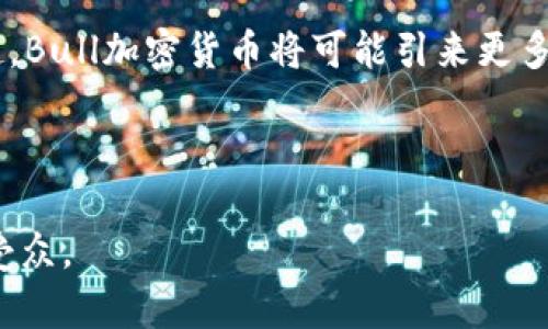   什么是Bull加密货币？探索其机制与未来潜力 / 

 guanjianci Bull加密货币, 加密货币, 区块链, 投资 /guanjianci 

## 内容主体大纲

1. 引言
   - Bull加密货币的背景
   - 加密货币市场概况

2. Bull加密货币的机制
   - 基础架构与技术
   - Bull加密货币的运作方式

3. Bull加密货币的特点与优势
   - 与其他加密货币的比较
   - 投资Bull加密货币的好处

4. Bull加密货币的市场表现
   - 价格走势分析
   - 影响Bull加密货币价格的因素

5. Bull加密货币的未来趋势
   - 技术发展的影响
   - 法规与市场环境的变化

6. 投资Bull加密货币的风险与注意事项
   - 风险分析
   - 如何选择合适的投资策略

7. 常见问题解答
   - Bull加密货币的用途是什么？
   - Bull加密货币如何购买？
   - Bull加密货币的安全性如何保障？
   - Bull加密货币与传统货币有什么区别？
   - Bull加密货币的挖矿方式是什么？
   - Bull加密货币未来发展有哪些预测？

---

## 引言

### Bull加密货币的背景

在加密货币快速发展的时代，Bull加密货币作为一种新兴数字货币，吸引了投资者和科技爱好者的关注。加密货币自2009年比特币问世以来，逐渐构建了一个复杂而多样化的生态系统。Bull加密货币的出现，不仅丰富了市场的选择，也是技术创新的结果。

### 加密货币市场概况

全球加密货币市场近年来呈现出爆发式增长，各种数字货币层出不穷。根据最新的统计数据显示，市场上的加密货币数量已超过数千种，Bull加密货币凭借其独特的特性和投资机会，在众多数字资产中崭露头角。

## Bull加密货币的机制

### 基础架构与技术

Bull加密货币的基础架构建立在区块链技术基础之上。区块链是一种分布式账本技术，能够实现去中心化的交易记录。Bull加密货币的设计理念是通过智能合约和高效的共识机制来提高交易的透明度和安全性。

### Bull加密货币的运作方式

Bull加密货币的交易过程非常简单，用户通过数字钱包进行存储和交易。一旦交易发起，系统会通过区块链网络进行验证，确保交易的真实性和不可篡改性。在这过程中，矿工通过计算能力为网络提供安全性，并获得Bull加密货币的奖励。

## Bull加密货币的特点与优势

### 与其他加密货币的比较

Bull加密货币与其他主流加密货币，如比特币和以太坊相比，具有一些独特的特点。首先，Bull加密货币的交易速度更快，能够满足高频交易的需求。其次，其手续费相对较低，在用户进行多次交易时，能够节省不少成本。

### 投资Bull加密货币的好处

投资Bull加密货币不仅可以获取丰厚的回报，还有机会参与到一个充满创新和发展的领域中。随着去中心化金融（DeFi）和非同质化代币（NFT）的兴起，Bull加密货币将受益于更广泛的应用场景，未来的发展潜力巨大。

## Bull加密货币的市场表现

### 价格走势分析

Bull加密货币的价格表现受到多种因素的影响，包括市场行情、投资者情绪以及技术进展。在过去的一年中，Bull加密货币经历了几次大起大落的行情，这给了投资者们更多的机会和挑战。

### 影响Bull加密货币价格的因素

影响Bull加密货币价格的因素包括外部经济环境、监管政策、市场竞争以及技术更新等。例如，一些国家对加密货币立法的变化，可能会导致价格的剧烈波动。

## Bull加密货币的未来趋势

### 技术发展的影响

随着区块链技术的不断发展和成熟，Bull加密货币预计会迎来更多的技术创新。这些创新不仅会提高交易效率，也将增强用户的隐私保护和信息安全。

### 法规与市场环境的变化

市场监管环境的变化对Bull加密货币的发展至关重要。各国对加密货币的政策立场不同，有些国家友好，而有些则采取严格措施。Bull加密货币的发展需要适应这些变化，以求得更广泛的接受度。

## 投资Bull加密货币的风险与注意事项

### 风险分析

尽管Bull加密货币拥有潜力与机会，但潜在的风险也是不容小觑的。市场波动、技术漏洞、监管风险等都是投资者需要重点关注的方面。此外，市场中的骗局和虚假项目时有发生，投资者需提高警惕。

### 如何选择合适的投资策略

投资Bull加密货币需要明确的策略与目标。投资者应根据自身的风险承受能力和市场动态，选择合适的投资策略。例如，分散投资、定投和长期持有都是可行的策略。

## 常见问题解答

### Bull加密货币的用途是什么？

Bull加密货币的用途是什么？
Bull加密货币的用途相对广泛，包括在线支付、投资资产、去中心化金融（DeFi）等。随着生态圈的发展，Bull加密货币可能会与更多的现实场景相结合，提供更多的服务，例如用于跨境支付或商品购买。

### Bull加密货币如何购买？

Bull加密货币如何购买？
购买Bull加密货币通常需要通过加密货币交易所。用户可以通过注册账户，完成实名认证后，通过银行转账或信用卡等方式购买。此外，私下交易也是一种选择，但需要谨慎，以防被骗。

### Bull加密货币的安全性如何保障？

Bull加密货币的安全性如何保障？
保障Bull加密货币安全的措施包括使用硬件钱包存储、启用双重认证、谨慎选择交易平台等。此外，用户还需定期更新密码，并保持软件的最新状态，以防止网络攻击和信息泄露。

### Bull加密货币与传统货币有什么区别？

Bull加密货币与传统货币有什么区别？
Bull加密货币与传统货币的最大区别在于其去中心化和数字化的特性。传统货币由国家或中央银行发行，受政策和经济环境的影响，而Bull加密货币没有单一控制者，流通性和价值由市场供需决定。

### Bull加密货币的挖矿方式是什么？

Bull加密货币的挖矿方式是什么？
Bull加密货币的挖矿方式一般基于区块链网络的共识机制，用户通过提供计算能力参与网络的维护和验证，获得Bull加密货币作为奖励。网络的安全性和稳定性依赖于矿工的共同努力。

### Bull加密货币未来发展有哪些预测？

Bull加密货币未来发展有哪些预测？
未来，Bull加密货币有望在技术创新、应用场景以及市场接受度方面实现突破。随着DeFi、NFT等新兴领域的崛起，Bull加密货币将可能引来更多的投资与关注，为用户带来更大的价值。

---

这样一个结构丰富、内容详细的文章，不仅可以帮助读者深入了解Bull加密货币，还能提升效果，吸引更多目标受众。