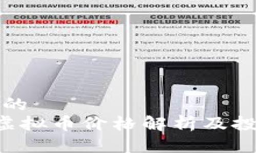 思考一个且的  
2023 PPS虚拟币价格解析及投资前景分析