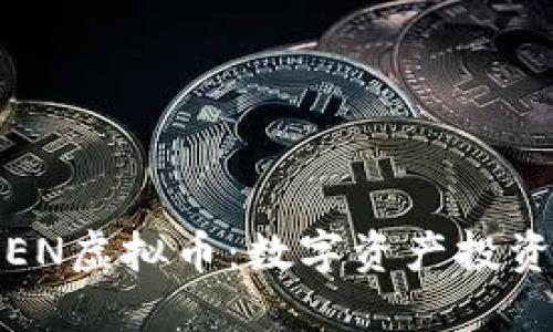 WOTOKEN虚拟币：数字资产投资新机遇