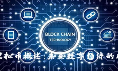 友利虚拟币概述：未来数字经济的风向标