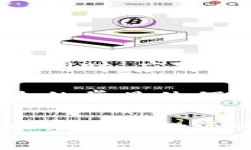   被盗60亿加密货币：影响、原因与应对策略 / 

 guanjianci 加密货币, 网络安全, 盗窃, 投资风险 /guanjianci 

## 内容主体大纲

1. **引言**
   - 对于加密货币的普及与风险概述
   - 最近发生的60亿加密货币盗窃事件引入

2. **盗窃事件的具体情况**
   - 事件的经过
   - 涉及的加密货币种类
   - 盗窃方式的分析
   - 受损用户及平台的情况

3. **被盗加密货币的市场影响**
   - 对加密货币市场的冲击
   - 投资者心理的变化
   - 对相关企业和项目的影响

4. **加密货币盗窃的原因分析**
   - 网络安全漏洞
   - 社会工程学攻击的案例
   - 用户不当操作及其后果

5. **如何保护自己的加密货币资产**
   - 加密货币的存储方式
   - 提高个人网络安全意识
   - 使用安全的交易平台与工具

6. **行业应对策略与未来展望**
   - 政府及监管机构的角色
   - 行业内技术发展与改进
   - 用户教育的重要性

7. **常见问题解答**
   - 针对加密货币盗窃的常见问题集中解答

## 正文内容

### 1. 引言

随着区块链技术的成熟，加密货币成为了越来越多投资者关注的对象。然而，伴随而来的却是频繁的盗窃事件。特别是最近一起被盗60亿加密货币的事件，不仅再次引发了人们对加密货币市场的信心危机，也让投资者不得不重新思考其投资的安全性和风险。

在这篇文章中，我们将深入探讨这一盗窃事件的经过、影响及其背后的原因，同时提供一些保护个人资产的建议，以及行业未来的展望。

### 2. 盗窃事件的具体情况

此事件的发生是在某个大型加密货币交易所，其遭遇了前所未有的攻击。据悉，黑客团队利用了该平台的网络安全漏洞，通过复杂的攻击手法，成功入侵了平台的系统。在这次事件中，涉及的加密货币包括了多种主流的数字货币，如比特币、以太坊等。

在此次盗窃事件中，受影响的用户数量庞大，许多投资者的资产一夜之间蒸发。交易所的回应及后续措施备受关注，很多用户对其安全性提出了质疑。同时，该交易所也表示将尽快制定计划，以恢复用户的信任。

### 3. 被盗加密货币的市场影响

此次被盗事件迅速引起了市场的广泛关注，加密货币的价格一度出现剧烈波动。很多投资者因恐慌而选择抛售手中的资产，导致整体市场跌幅加大，许多小型项目面临破产风险。

这种心理波动也引发了媒体的广泛报道，许多加密货币的支持者纷纷在社交平台上表达了自己的担忧，而反对者则借机质疑加密货币的未来。各大投资机构和分析师也开始对加密货币的投资风险进行重新评估，从而影响到许多投资者的决策。

### 4. 加密货币盗窃的原因分析

#### 4.1 网络安全漏洞

加密货币的盗窃事件往往与网络安全漏洞密切相关。许多交易所由于技术实力不足，未能及时更新系统和修补漏洞，致使黑客有可乘之机。

对于这些安全漏洞，黑客通常通过信息收集、监听网络请求等手段，获取到用户的数据，从而实施攻击。因此，保护好交易所的技术安全是防止类似事件发生的关键。

#### 4.2 社会工程学攻击

除了技术性漏洞，社会工程学攻击也是导致盗窃事件频发的重要原因。黑客往往通过伪装成交易所客服、电邮钓鱼等手段，诱导用户泄露账户信息。

这类攻击的普遍性和有效性，使得这一领域的风险愈加严峻。用户需要提高警惕，不随意点击不明链接，定期更换密码，以防止信息泄露。

#### 4.3 用户不当操作

很多情况下，用户的疏忽也会导致资产的损失，比如忘记启用双重身份验证、使用简单弱密码等。这些简单的安全措施，如果得不到落实，极易成为黑客的攻击目标。

因此，在使用加密货币时，用户应当时刻保持安全意识，采取适当的防护措施，以降低被盗的风险。

### 5. 如何保护自己的加密货币资产

#### 5.1 加密货币的存储方式

选择合适的存储方式是保护加密货币资产的首要步骤。用户可以将资产存放在不同形式的电子钱包中，包括热钱包和冷钱包。热钱包方便交易，但风险较高；冷钱包则相对安全，但交易不便。

根据个人使用习惯和资产规模，适当选择存储方式，并定期检查钱包的安全性，是确保资产安全的有效手段。

#### 5.2 提高个人网络安全意识

用户应当对网络安全有更深的理解，定期学习网络安全知识，了解常见的网络攻击手法，以提高自身的防范意识。

此外，用户在选择交易平台时，应选择声誉良好并具备较强安全技术保障的平台，同时开启双重身份验证等安全选项，以提升账户的安全性。

### 6. 行业应对策略与未来展望

#### 6.1 政府及监管机构的角色

对于保护加密货币投资者的权益，政府及相关监管机构发挥着重要作用。各国应加强对加密货币行业的监管，制定相应法律法规，以降低黑客犯罪的发生。

在面对数据的泄露和盗窃事件时，政府应及时采取应急措施，既保证用户的资产安全，同时也排除市场的恐慌情绪。

#### 6.2 行业内技术发展与改进

随着技术的不断进步，区块链行业也在不断创新。许多项目正在研发更为安全的加密协议和智能合约，以提高用户的资金安全性。

投资这些新技术的公司，应该成为行业的标杆，引领市场走向更为安全与健康的方向。

### 7. 常见问题解答

#### 问题1：加密货币盗窃事件为何频繁发生？

加密货币盗窃事件频繁发生的原因，主要与行业的技术安全水平、用户的安全意识以及诸如社会工程攻击等新型攻击方式有关。个体用户往往对加密货币的安全性认知不足，而许多小型交易所由于资金跟技术的缺陷，成为了黑客的主要攻击目标。

在这种环境下，监管措施滞后和缺乏全行业的协同打击，使得盗窃事件屡见不鲜。用户需加强安全意识，自我保护，同时呼吁行业内外对安全问题的重视。

#### 问题2：如何选择安全的交易平台？

在选择交易平台时，用户可以参考多个指标，包括平台的市场声誉、用户评价、遇到问题后的响应时间等。

此外，平台是否具有强大的安全技术保障如多重身份验证、冷存储等也是重要参考。在注册账户之后，务必认真设置密码和安全选项，以提高账户的安全性。

#### 问题3：被盗后该如何处理？

如果不幸遇到被盗事件，用户应立刻联系交易所客服，查看是否能冻结账户并追回资产。同时，保存相关证据，如转账记录、邮件沟通等，以便后期追责。

同时建议用户及时更改所有相关密码，并增强账户的安全防护。还可以向相关部门报告事件，以引起对事件的重视。

#### 问题4：如何保障自己在加密货币投资中的安全？

保障加密货币投资安全的首要步骤是选择适用的存储方案，定期检查账户安全。同时，用户需提高安全意识，对账号信息进行妥善保管，不轻易与他人分享。

在交易时使用复杂的密码，加密相关信息，并利用多重身份验证等手段来增加安全性，确保用户资产的安全。

#### 问题5：未来加密货币的安全技术发展方向是什么？

未来，加密货币的安全技术发展主要集中在两个方面：网络安全和用户教育。随着技术的不断更新，安全性将越发提高，行业也将逐步规范化。

此外，用户的安全意识也需要与时俱进，相关机构可以通过普及教育，使投资者了解到更多的安全知识，形成自我保护的能力。

#### 问题6：如何识别和防范社会工程学攻击？

识别社会工程学攻击的关键在于增强警惕。用户需要学会识别伪装的客服或钓鱼电邮，切勿随意点击链接和下载不明文件。同时，应对所有账户的信息进行双重验证。

进行反向查询，如与客服进行电话沟通，以确认其身份也是有效的手段。通过参与相关的网络安全课程学习社会工程学攻击的常见伎俩，可以增强自我防范能力。

最后，希望以上内容能对您深入了解加密货币被盗事件及其相关知识有所帮助。只有掌握了足够的安全知识，我们才能在加密货币投资中保障自己的资产安全。