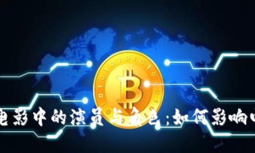 揭秘加密货币电影中的演员与角色：如何影响电影产业的未来