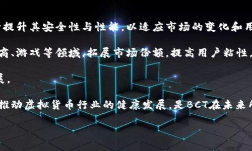 bianji探秘BCT虚拟币：未来数字货币投资的机遇与挑战/bianji
BCT虚拟币, 数字货币, 投资, 区块链/guanjianci

### 内容主体大纲

1. **引言**
   - BCT虚拟币的概述
   - 近年来数字货币的崛起
   
2. **BCT虚拟币的起源与背景**
   - BCT的创新背景
   - 区块链技术的应用

3. **BCT虚拟币的特点**
   - 去中心化
   - 安全性与匿名性
   - 交易便利

4. **投资BCT虚拟币的机遇**
   - 市场潜力
   - 与传统投资的比较
   - 投资回报率的预期

5. **BCT虚拟币的风险与挑战**
   - 市场波动性
   - 法规风险
   - 技术风险

6. **如何安全地投资BCT虚拟币**
   - 选择合适的交易平台
   - 钱包的选择与管理
   - 投资策略与资金管理

7. **BCT虚拟币的未来趋势**
   - 预测未来的发展方向
   - 技术创新与应用场景

8. **总结**
   - BCT虚拟币的总体评估
   - 对投资者的建议

### 详细内容

#### 引言

BCT虚拟币在近年来成为数字货币市场上备受关注的种类之一。其基于区块链的技术优势，使得越来越多的投资者将目光投向这一新兴的市场。与此同时，数字货币的快速崛起也为传统金融市场带来了挑战与机遇。本文将深入探讨BCT虚拟币的各个方面，包括其起源、特点、投资机遇与风险，以及未来的发展趋势。

#### BCT虚拟币的起源与背景

BCT虚拟币诞生于对金融交易效率的追求。它的创始团队由多位在区块链技术和金融领域具有丰富经验的专家组成。BCT的设计理念是为了创建一个更加高效、安全的交易平台，让用户能够以更低的成本进行跨国交易。

区块链技术的应用为BCT的成功奠定了基础。这种去中心化的技术不仅提高了交易的安全性，同时也保障了用户的隐私，为数字货币的发展提供了可能性。

#### BCT虚拟币的特点

BCT虚拟币具有多项独特的特点，使其在众多虚拟币中脱颖而出。首先是其去中心化的特性，让用户无需依赖传统金融机构即可进行交易。其次，BCT采用先进的加密技术，确保交易的安全性与用户的匿名性。最后，BCT的交易速度较快，相比于传统银行转账，用户可以更快地完成交易，提升了用户体验。

#### 投资BCT虚拟币的机遇

随着数字货币市场的不断扩大，BCT虚拟币作为其中的重要一员，其市场潜力不容小觑。与传统投资方式相比，BCT在短期内能够带来较高的回报率。然而，投资者需要做好充分的市场调研与风险评估，以便在变化莫测的市场中把握机会。

#### BCT虚拟币的风险与挑战

尽管BCT虚拟币具有很大的投资潜力，但也存在诸多风险。市场的高波动性使得投资者可能面临短期内的价值损失。此外，各国对数字货币的监管政策并不统一，法规风险也在不断增加。投资者需对此保持警惕，合理制定投资策略。

#### 如何安全地投资BCT虚拟币

安全投资BCT虚拟币的方法首先是选择一个信誉良好的交易平台。其次，投资者应确保选择合适的钱包进行资产的存储和管理，尽量避开由于技术问题造成的损失。此外，合理的投资策略和资金管理也非常关键，投资者需结合市场变化及时调整自己的投资组合。

#### BCT虚拟币的未来趋势

未来，BCT虚拟币的发展方向将受到多方面因素的影响。技术的不断创新将推动其应用场景的拓展，未来可能会与传统金融系统深入融合。与此同时，市场监管政策的变化也将为BCT的发展提供新机遇与挑战。

#### 总结

总的来说，BCT虚拟币拥有广阔的市场前景，但同样伴随着风险。投资者需在积极把握机会的同时，保持理性与谨慎，从而实现投资收益的最大化。

### 相关的问题与逐个介绍

#### 问题1：BCT虚拟币的市场潜力到底有多大？

市场潜力的评估

BCT虚拟币的市场潜力可以从多个维度进行评估。首先，从全球范围来看，数字货币的接受度在不断提高，越来越多的商家开始支持以虚拟币进行支付。尤其在一些新兴市场，BCT的普及率相对较高，市场需求持续上升。

其次，从技术角度分析，BCT基于区块链技术的优势决定了其在交易效率、安全性等方面的竞争力。随着技术的不断进步，BCT在解决当前市场痛点上将展现出更大的潜力。

最后，政策环境的改善也是BCT市场潜力的重要因素。许多国家正逐步出台相关法规，为虚拟货币的合法化铺平道路，这将助力BCT的进一步发展。

综合以上因素，BCT的市场前景依然乐观，但投资者需谨慎评估市场风险，合理控制投资规模。

#### 问题2：BCT虚拟币应如何进行投资策略的制定？

投资策略的制定

制定BCT虚拟币的投资策略，首先需明确投资目标。投资者应根据自己的风险承受能力与收益期望，设定合理的投资目标。此外，投资时机的选择亦至关重要，长期投资与短期交易均各有优劣，需根据市场情况灵活调整。

其次，分散投资是降低风险的重要策略。投资者不应将所有资金投入BCT，应考虑将资金分散至其他各类资产中，以降低因市场波动带来的风险。

另外，定期评估和调整投资组合也是十分必要的。市场形势的变化可能会影响投资的收益，投资者需定期审视自己的投资组合，及时进行调整，以确保能在竞争中保持优势。

最后，保持对市场信息的关注，及时掌握行业动态与政策变动，将有助于投资者作出更明智的决策，确保投资策略的有效性。

#### 问题3：BCT虚拟币的安全性如何保障？

安全性保障措施

保障BCT虚拟币的安全性是投资过程中不可忽视的一环。首先，选择安全可靠的交易平台是基础。用户应倾向于选择拥有良好口碑与技术支持的平台，并注意查看平台的安全措施，如两步验证等。

其次，使用加密钱包进行资产存储也是保护资产安全的重要手段。加密钱包能够有效防范黑客攻击与盗窃，用户需定期备份钱包信息，以防丢失。此外，在进行交易时，尽量避免在公共网络环境下进行，以免信息泄露。

另外，提高自身的安全意识同样重要。投资者应定期更新密码，并避免使用简单或重复的密码。同时，及时了解常见的网络骗局与钓鱼网站，从而在信息传播中保持警惕，避免损失。

通过这些措施，投资者可以大幅提高自己在BCT虚拟币投资中的安全性。

#### 问题4：BCT虚拟币与其他虚拟币相比有哪些优势？

BCT与其他虚拟币的比较

BCT虚拟币在市场竞争中的优势，首先在于其技术的先进性。与许多传统虚拟币相比，BCT在智能合约及交易效率方面具领先地位，使其能够更好地适应不断变化的市场需求。

其次，BCT在用户体验上也表现出色。其界面设计友好，交易流程简便，适合新手使用。同时，BCT的社区支持和技术支持也让用户在遇到问题时能得到及时帮助。

此外，BCT在安全性上的投入尤为可观。相较于其他虚拟币，BCT在隐私保护与数据加密方面的措施更为坚固，用户的资产安全性得到了更高的保障。

最后，BCT的市场推广和品牌知名度不断提升，吸引了越来越多的商家与用户参与，加速了其市场渗透率的提高。这使得BCT在竞争激烈的虚拟币市场中具有持久发展的潜力。

#### 问题5：BCT虚拟币的法规环境如何？

法规环境的分析

BCT虚拟币的法规环境复杂而多变。全球范围内，各国对数字货币的监管政策有显著差异，部分国家积极推动虚拟货币的合法化，而另一些国家则对其持谨慎态度。对BCT的监管环境主要体现在以下几个方面。

首先，政策风险是重要因素。一些国家可能会出台不利于虚拟货币发展的政策，影响BCT的市场表现，如限制交易或者征收更高的税费。

其次，合规性是BCT能否顺利发展的关键。随着相关法规的逐步完善，能否符合当地法律法规将直接影响BCT的合法性与市场竞争。

此外，金融监管机构对虚拟货币市场的监管力度也在加大，各国的立法进程已开始引起越来越多的关注。BCT团队需密切关注各国政策变化，及时调整策略以降低法律风险。

总之，BCT的法规环境仍有待完善，投资者需对此保持警惕，确保投资的合法性与合规性。

#### 问题6：未来BCT虚拟币发展的可能方向是什么？

未来发展的可能方向

BCT虚拟币的未来发展方向主要可归纳为几个方面。首先，技术创新将继续推动BCT的进步。随着区块链技术的不断发展，BCT需要不断提升其安全性与性能，以适应市场的变化和用户的需求。

其次，应用场景的扩展也将是未来发展的关键。随着市场上对数字货币接受度的提高，BCT可以寻找更多的合作伙伴与应用场景，如电商、游戏等领域，拓展市场份额，提高用户粘性。

另外，国际化发展也是未来BCT的一大方向。通过积极参与不同国家的市场，BCT将能更好地与全球数字经济接轨，带动自身的良性发展。

最后，政策环境将逐渐趋于透明与公开，BCT需要在合规的基础上实现更好的市场布局。通过与政府机构及金融监管机构的合作，共同推动虚拟货币行业的健康发展，是BCT在未来所应努力的目标。

以上是关于BCT虚拟币的详细探讨，希望对您理解这一领域有所帮助。