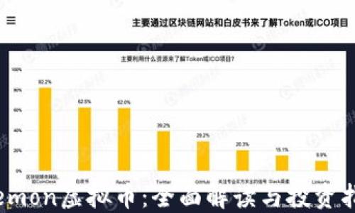 elemon虚拟币:全面解读与投资指南