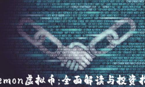 
elemon虚拟币：全面解读与投资指南