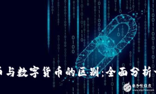 加密货币与数字货币的区别：全面分析一目了然