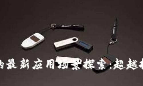 加密货币的最新应用场景探索：超越投资的潮流