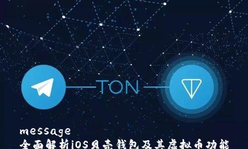 
message
全面解析iOS贝壳钱包及其虚拟币功能