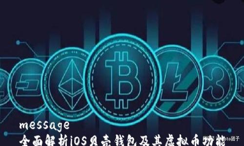 
message
全面解析iOS贝壳钱包及其虚拟币功能