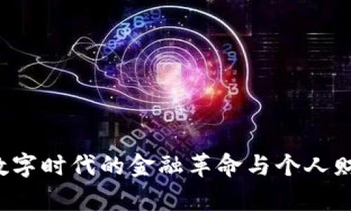 虚拟币:数字时代的金融革命与个人财富的潜力