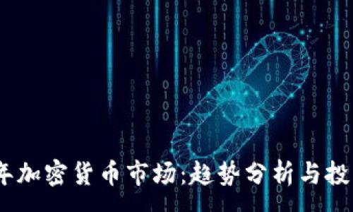 :
2023年加密货币市场：趋势分析与投资机遇