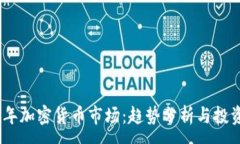 :2023年加密货币市场：趋势分析与投资机遇