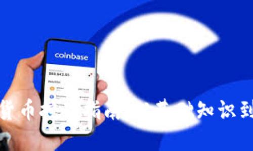 加密数字货币挖矿指南：从基础知识到进阶技巧