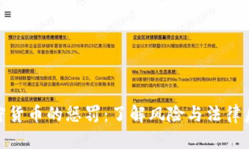 加密货币的惩罚：了解风险与法律后果