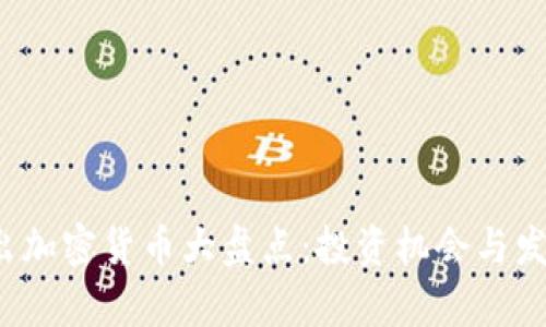 2023年新出加密货币大盘点：投资机会与发展趋势解析