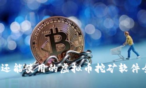 2023年还能使用的虚拟币挖矿软件全盘解析