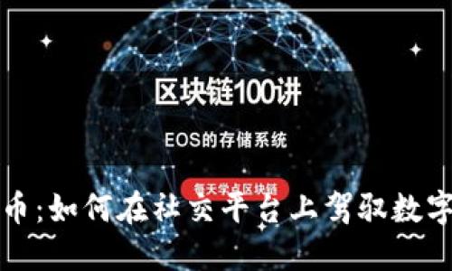 推特加密货币：如何在社交平台上驾驭数字货币的未来