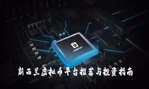 新西兰虚拟币平台推荐与投资指南