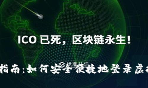 虚拟币HD登录指南：如何安全便捷地登录虚拟货币交易平台