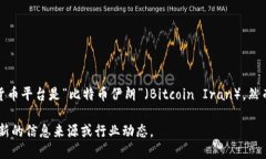 截至我知识的最后更新时间（2023年10月），伊朗