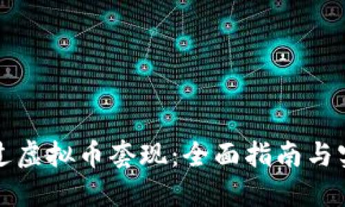 如何通过虚拟币套现:全面指南与实用技巧