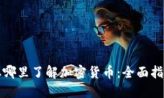 从哪里了解加密货币：全面指南