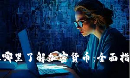 从哪里了解加密货币：全面指南