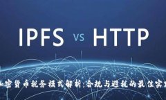 加密货币税务模式解析：合规与避税的最佳实践