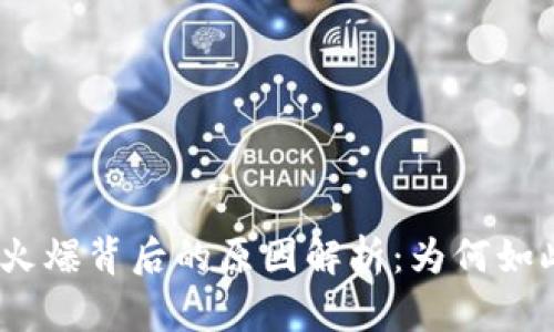 : 虚拟币火爆背后的原因解析：为何如此受欢迎？