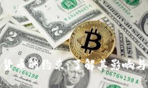 加密货币的约束：了解其影响与挑战