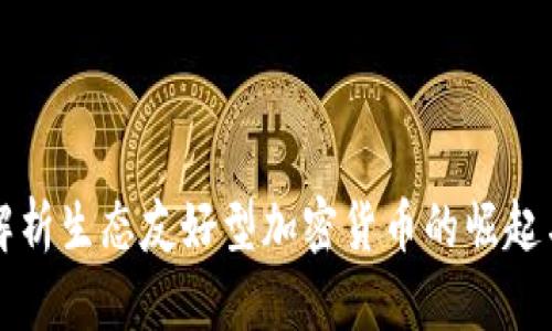 深入解析生态友好型加密货币的崛起与未来