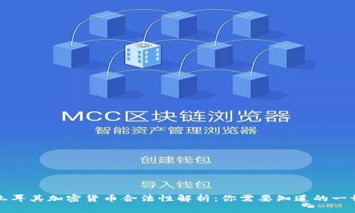 土耳其加密货币合法性解析：你需要知道的一切