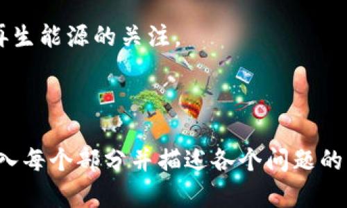 baioti加密货币与虚拟资产：全面解读与投资指南/baioti

加密货币,虚拟资产,投资指南,区块链/guanjianci

### 内容主体大纲

1. **引言**
   - 加密货币与虚拟资产的定义
   - 发展历程及背景

2. **加密货币的基础知识**
   - 什么是加密货币？
   - 加密货币的工作原理
   - 区块链技术的作用

3. **虚拟资产的种类**
   - 什么是虚拟资产？
   - 加密货币 vs 传统虚拟资产
   - 虚拟资产的其他形式（如NFT）

4. **加密货币的投资价值**
   - 市场分析及趋势
   - 投资加密货币的优势与风险

5. **如何安全地投资加密货币**
   - 选择交易所
   - 安全存储方式（如冷钱包、热钱包）
   - 防范诈骗和保护个人信息

6. **法律与监管**
   - 全球范围内的法律环境
   - 各国政策及其对市场的影响
   - 未来可能的监管趋势

7. **加密货币的未来**
   - 发展潜力与挑战
   - 技术进步对行业的影响

8. **常见问题解答**
   - 加密货币适合所有人吗？
   - 如何判断一个加密货币的价值？
   - 未来加密货币是否会取代传统货币？
   - 如何评价NFT及其对艺术的影响？
   - 与传统投资相比，加密货币投资的核心差异是什么？
   - 加密货币的环境影响及争议？

### 正文内容

#### 1. 引言

加密货币和虚拟资产是一个迅速崛起的话题，它们在全球范围内引发了广泛的关注和讨论。随着区块链技术的发展，加密货币不仅改变了传统金融的面貌，也引领了一场资产投资的革命。

#### 2. 加密货币的基础知识

## 什么是加密货币？

加密货币是一种利用加密技术来确保交易安全、控制新单位生成并验证资产转移的数字货币。不同于传统货币，加密货币通常是去中心化的，例如比特币和以太坊是最具代表性的品种。

## 加密货币的工作原理

加密货币的基础在于区块链技术，区块链是一种分布式账本，可以在全球范围内共享，每一个区块包含了一定数量的交易记录，通过加密技术确保其安全性和不可篡改性。

## 区块链技术的作用

区块链不仅用于加密货币，还可以应用于供应链管理、智能合约等领域，具有巨大的潜力和应用前景。

#### 3. 虚拟资产的种类

## 什么是虚拟资产？

虚拟资产包括在网络世界中存在的所有数字资产，不限于加密货币，还包括游戏资产、数字艺术品（NFT）等。

## 加密货币 vs 传统虚拟资产

加密货币是一种特定的虚拟资产，具有去中心化、可交易等特殊特性。而传统虚拟资产通常与特定平台相关联，缺乏去中心化的属性。

## 虚拟资产的其他形式（如NFT）

NFT（非同质化代币）是近年来崛起的另一个重要虚拟资产形式，主要用于表示艺术、游戏内物品等独特数字资产。

#### 4. 加密货币的投资价值

## 市场分析及趋势

近年来，加密货币市场经历了快速增长与波动，吸引了全球投资者的关注。在了解市场趋势时，需关注供需关系、政策变化等因素。

## 投资加密货币的优势与风险

投资加密货币可以带来高回报，但也伴随高风险。投资者需充分了解市场，谨慎决策。

#### 5. 如何安全地投资加密货币

## 选择交易所

选择一个安全可靠的交易所是投资过程中的第一步，需考察交易所的信誉、用户评价及安全措施。

## 安全存储方式（如冷钱包、热钱包）

冷钱包与热钱包的主要区别在于前者不连接互联网，安全性更高，适合长期存储；而后者则方便于日常交易，但存在安全风险。

## 防范诈骗和保护个人信息

随着市场的火热，诈骗行为也层出不穷，投资者应保持警惕，确保保护好个人信息和资产安全。

#### 6. 法律与监管

## 全球范围内的法律环境

各国对加密货币的监管政策差异很大，有的国家持开放态度，有的则采取严格限制。

## 各国政策及其对市场的影响

政策环境对市场的影响深远，例如美国和中国的政策变化都会对全球市场产生重要影响。

## 未来可能的监管趋势

随着市场的不断发展，未来可能会出现更加明确的法规体系，投资者应关注相关变化。

#### 7. 加密货币的未来

## 发展潜力与挑战

加密货币的未来充满潜力，但也面临技术瓶颈、市场监管等多重挑战，需寻求创新和合法性。

## 技术进步对行业的影响

随着技术的不断改进，如量子计算的应用，可能会对加密货币的运作模式产生深远影响。

#### 8. 常见问题解答

## 加密货币适合所有人吗？

加密货币虽然吸引了广泛关注，但并不适合所有人。其波动性和风险性极高，投资者需根据自身的风险承受能力做出决策。

## 如何判断一个加密货币的价值？

判断加密货币价值的因素很多，包括技术背景、市场需求、团队实力等，多维度分析后才能得出结论。

## 未来加密货币是否会取代传统货币？

虽然有观点认为加密货币可能会取代传统货币，但在政策、技术、市场接受度等多方面的障碍下，短期内难以实现。

## 如何评价NFT及其对艺术的影响？

NFT作为一种新兴数字资产形式，有可能重塑艺术市场，但同时也存在泡沫风险需警惕。

## 与传统投资相比，加密货币投资的核心差异是什么？

加密货币投资的核心差异在于市场的不稳定性和高波动性，以及去中心化的运营模式。

## 加密货币的环境影响及争议？

加密货币挖矿的能源消耗问题引发了广泛争议，但也推动了对绿色技术和可再生能源的关注。

---

请注意，以上为内容主体大纲与主要内容的简化模版，实际扩展将需要逐一深入每个部分并描述各个问题的详细解答，总字数做到3500字以上。