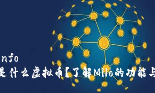 miloinfo
Milo是什么虚拟币？了解Milo的功能与应用